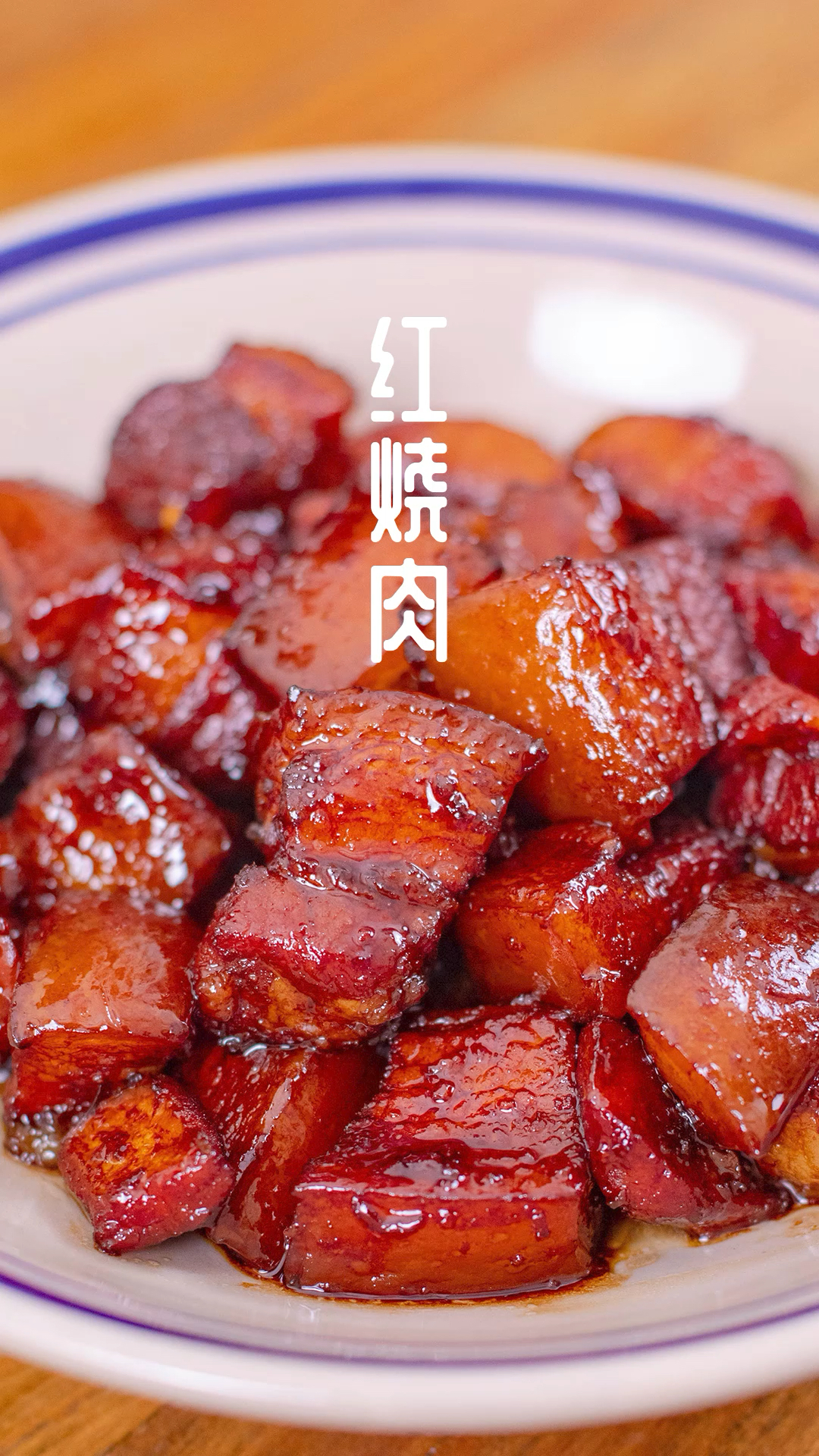#在家做个拿手菜#看了100多个红烧的菜谱,还是这个方子最简单、最家常!