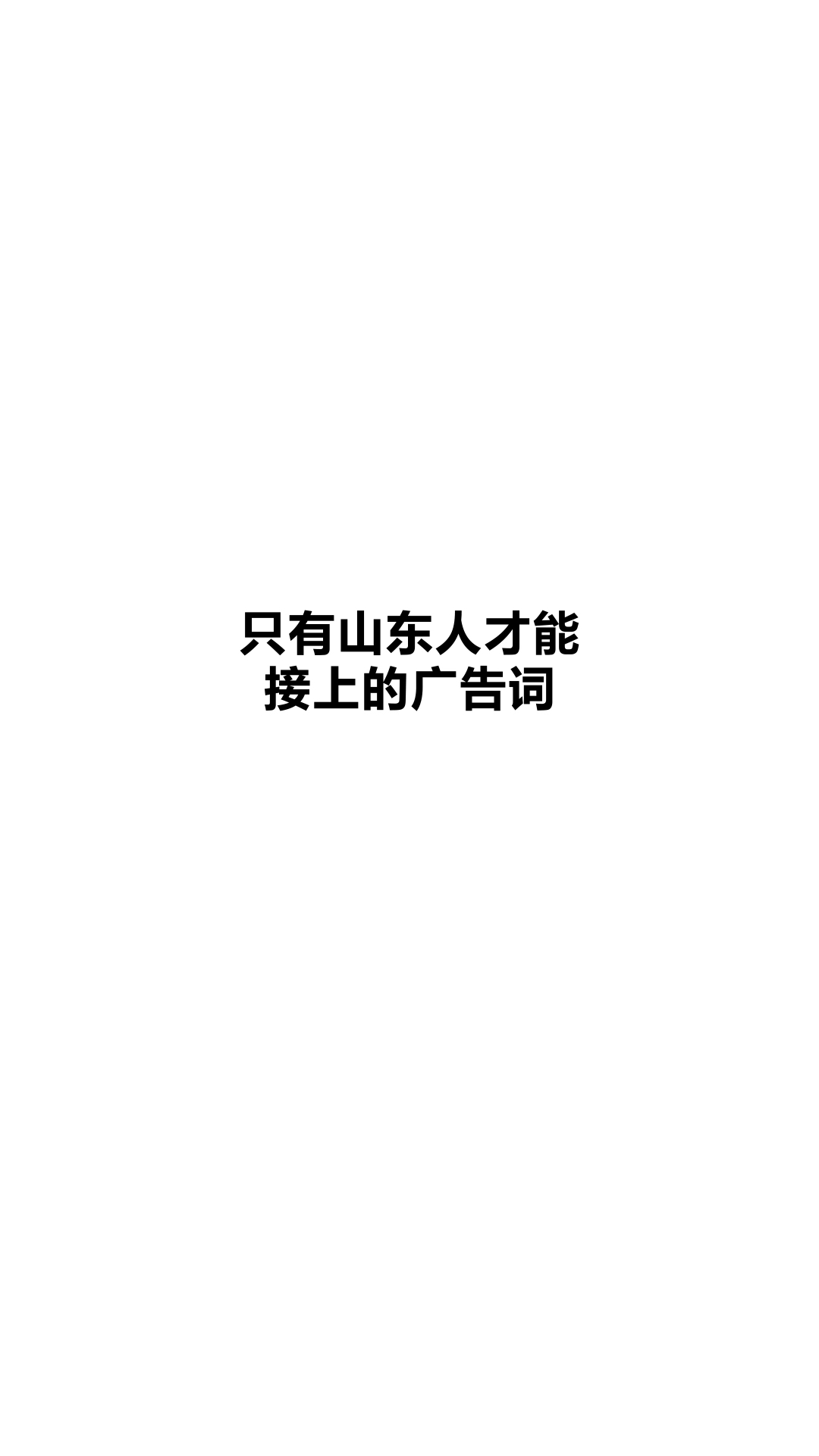 #山东#只有山东人才能接上的广告词