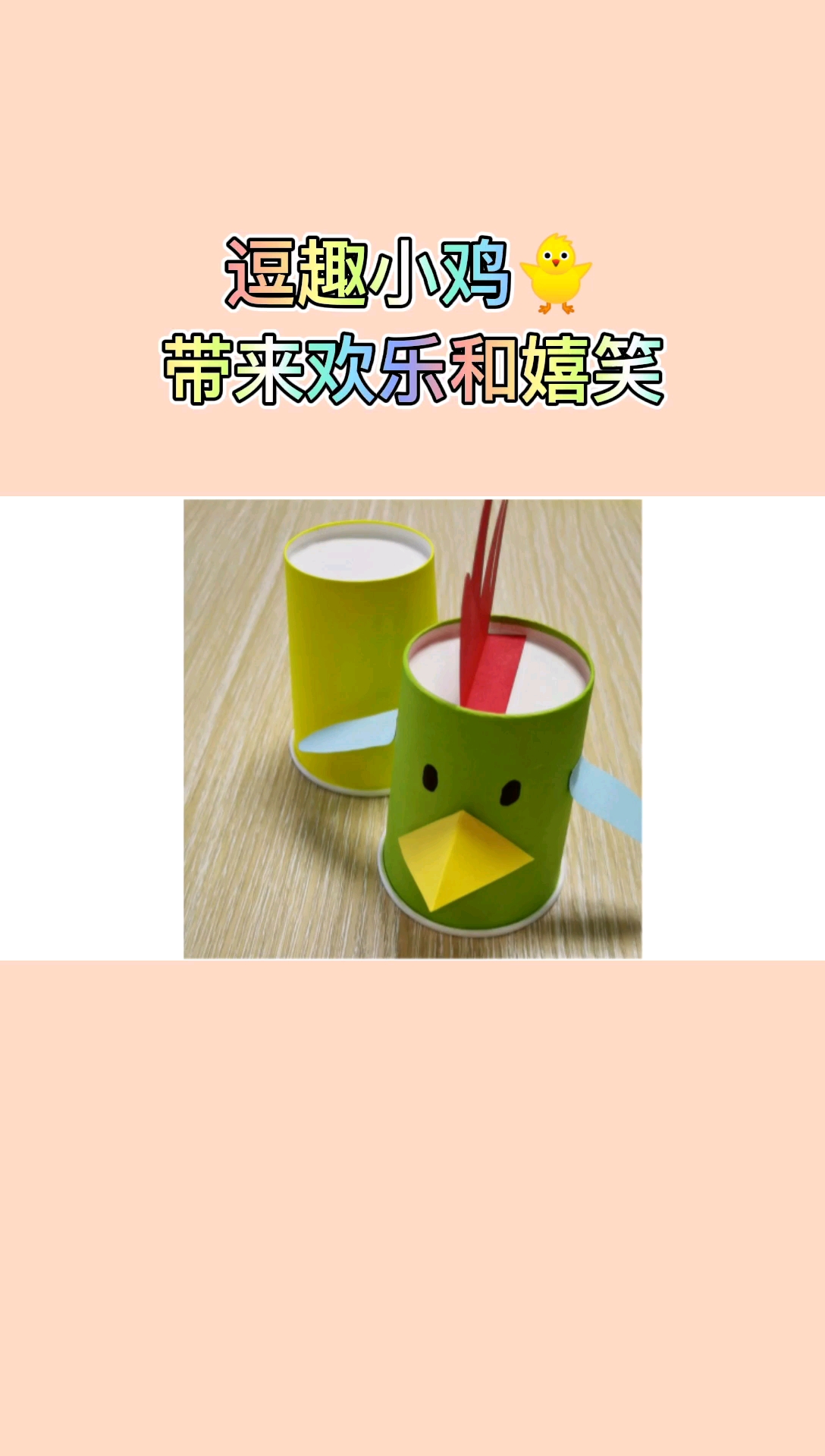 #手工制作#“逗趣小鸡”创造开心又好玩的亲子时光。