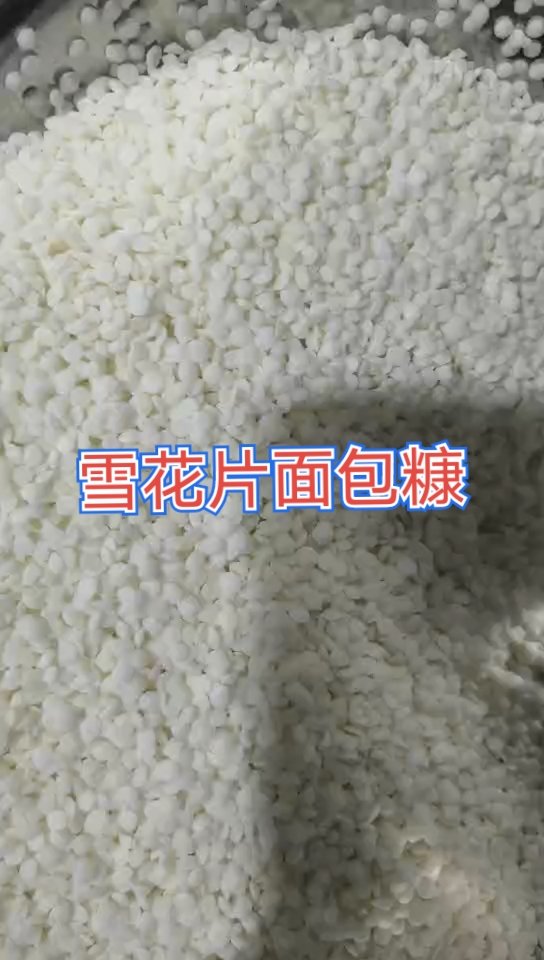 #面包糠设备#雪花片面包糠