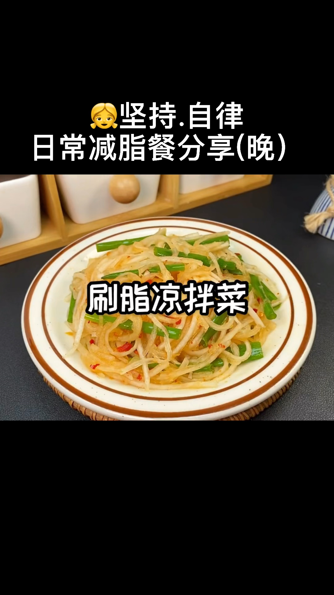 减肥食谱一周不重样的低卡凉拌菜安排上了,减脂期这么吃,养成易瘦体质