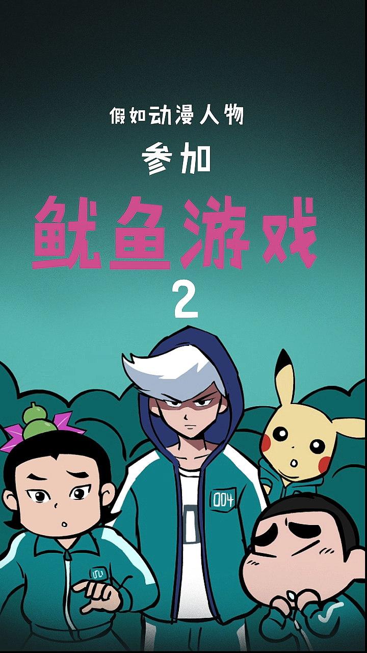 假如动漫人物参加鱿鱼游戏(第二弹)