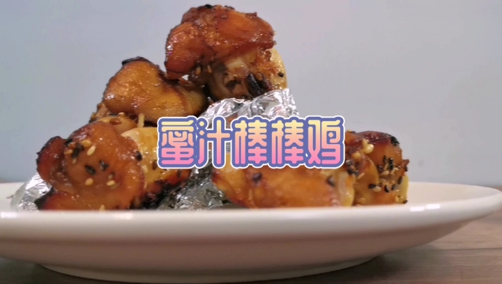 #贴秋膘#香在口,不脏手的蜜汁棒棒鸡,肉嫩多汁超好吃,快来试试吧