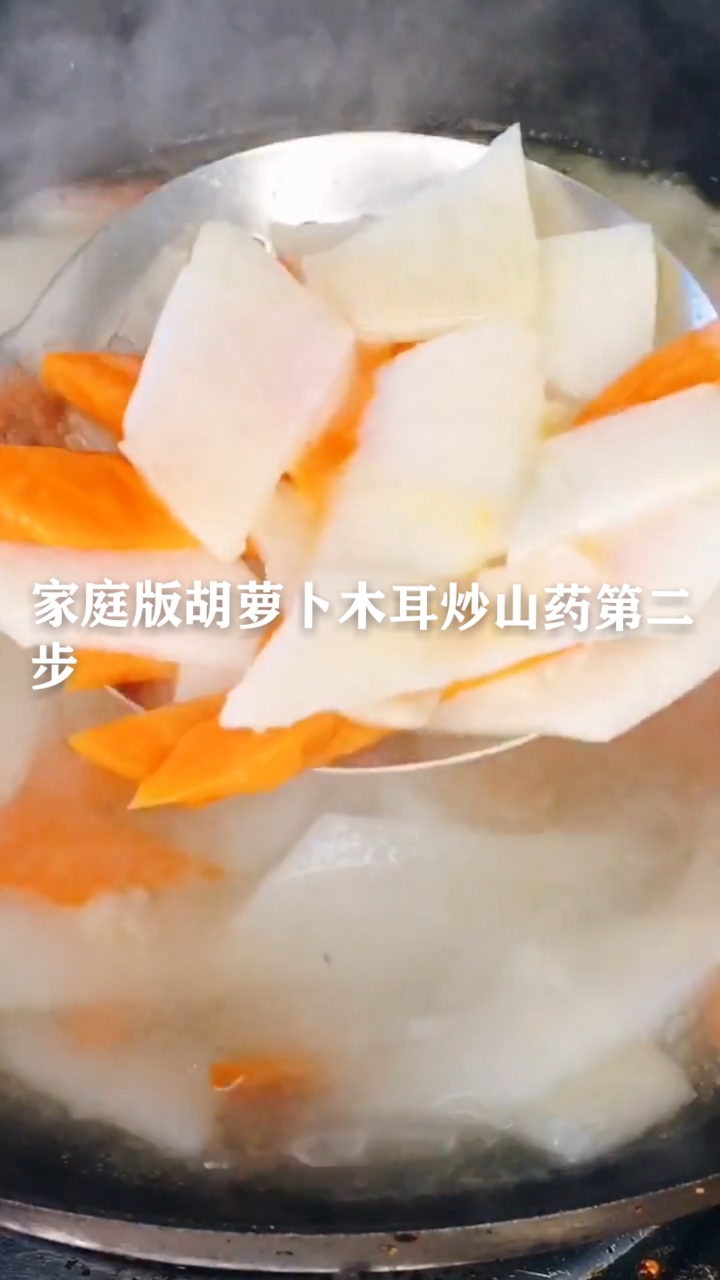 #在家做个拿手菜#家庭版胡萝卜木耳炒山药制作全过程