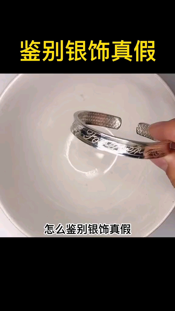 怎么鉴别你的银首饰是真的还是假的