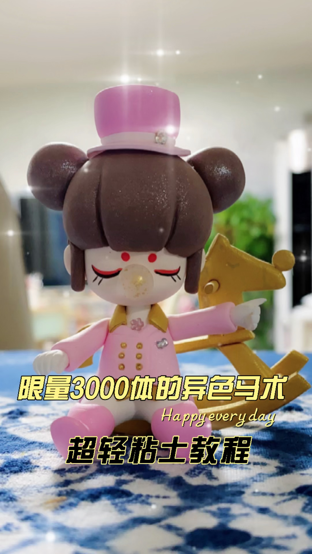 #记录生活#囡茜限量3000体的异色马术,保姆级的粘土教程来了,你还会说学不会吗?