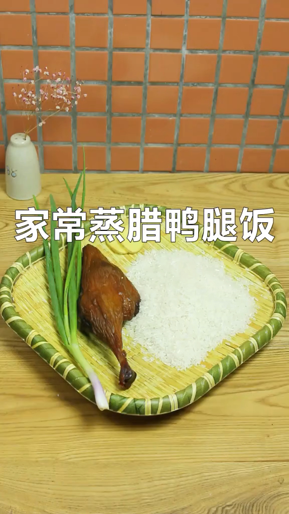 #我家的菜谱#鸭腿饭来了。