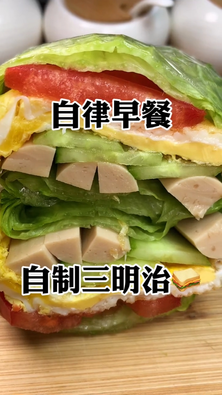 自律早餐,自制三明治!