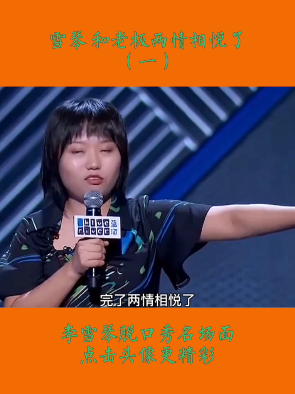 #李雪琴#雪琴和老板两情相悦了(一)#李雪琴#