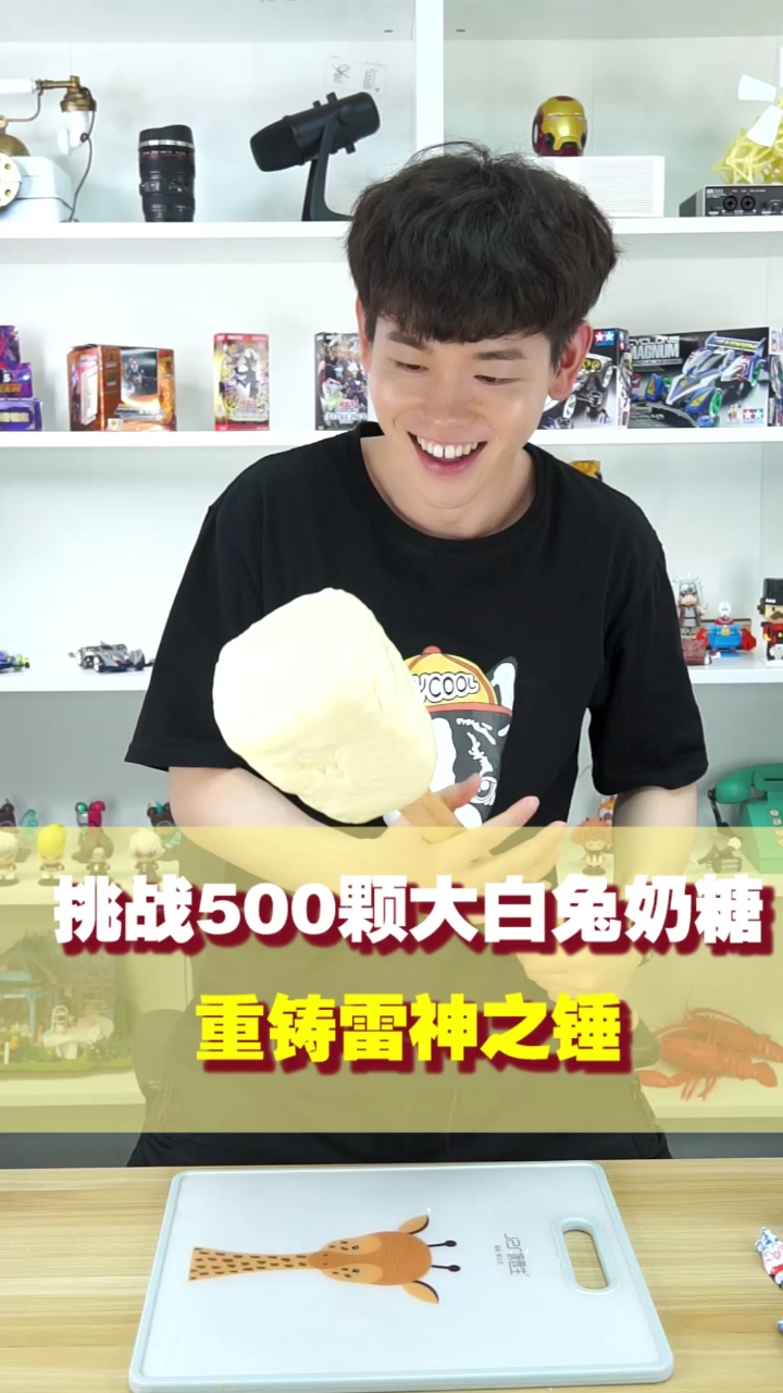 #这个视频有点料#500颗大白兔奶糖做出的锤子威力到底有多大?