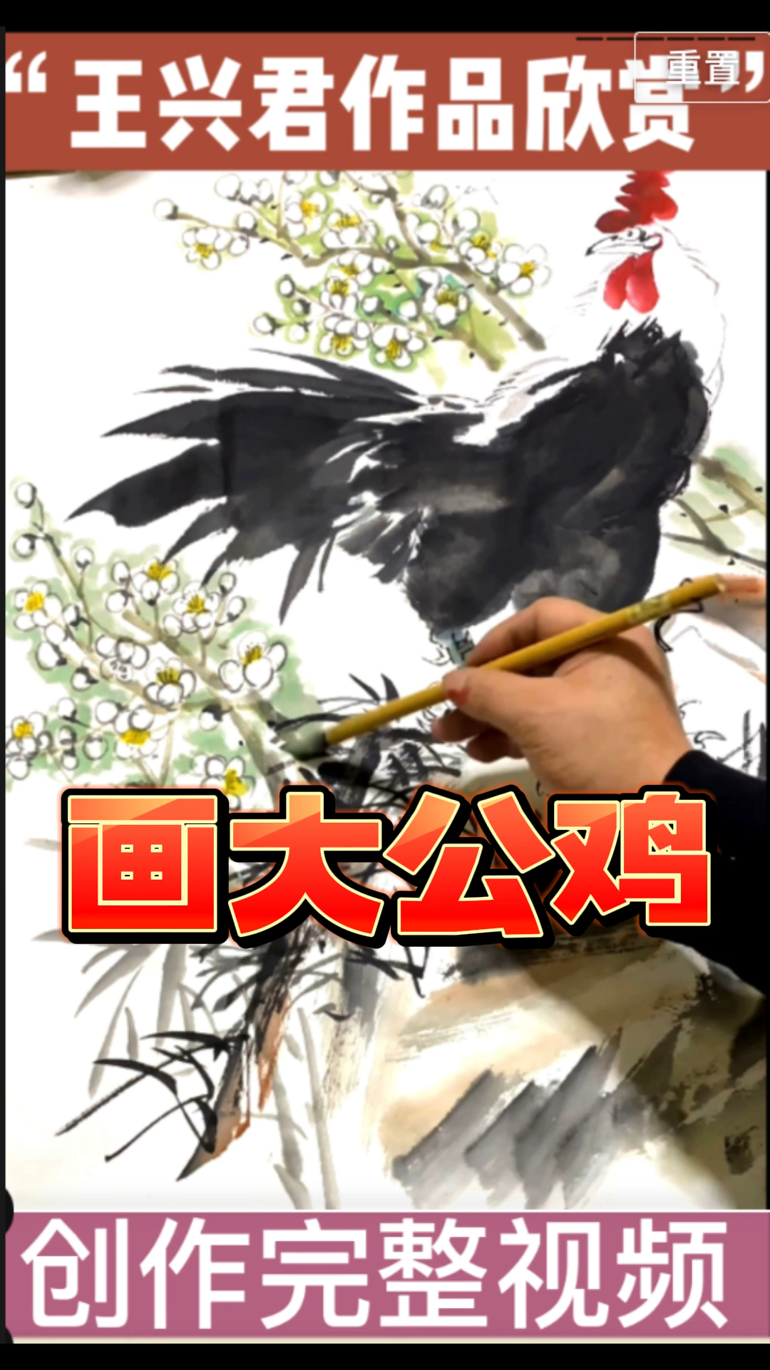 #我家宠物不一样#王兴君,王兴君国家一级美术师导演画家号云中艺吉,画大公鸡作品欣赏