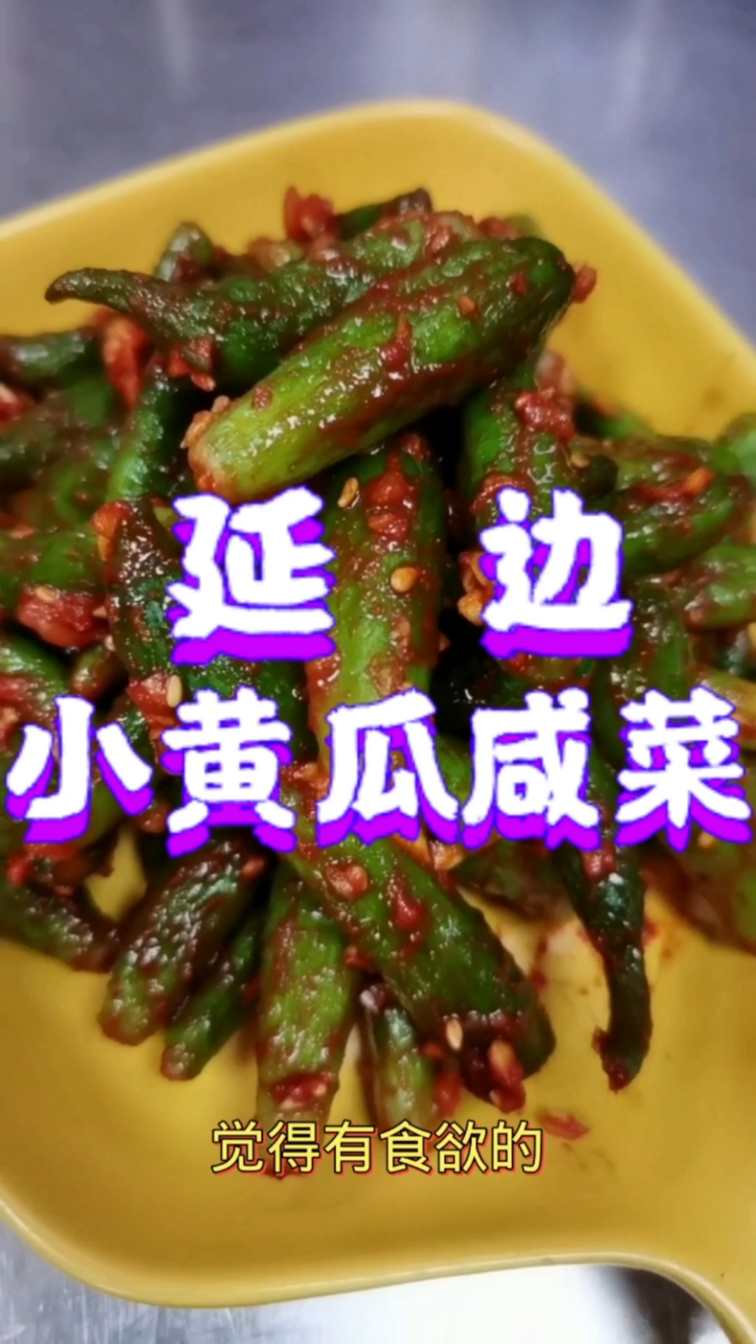 朝鲜族小黄瓜咸菜