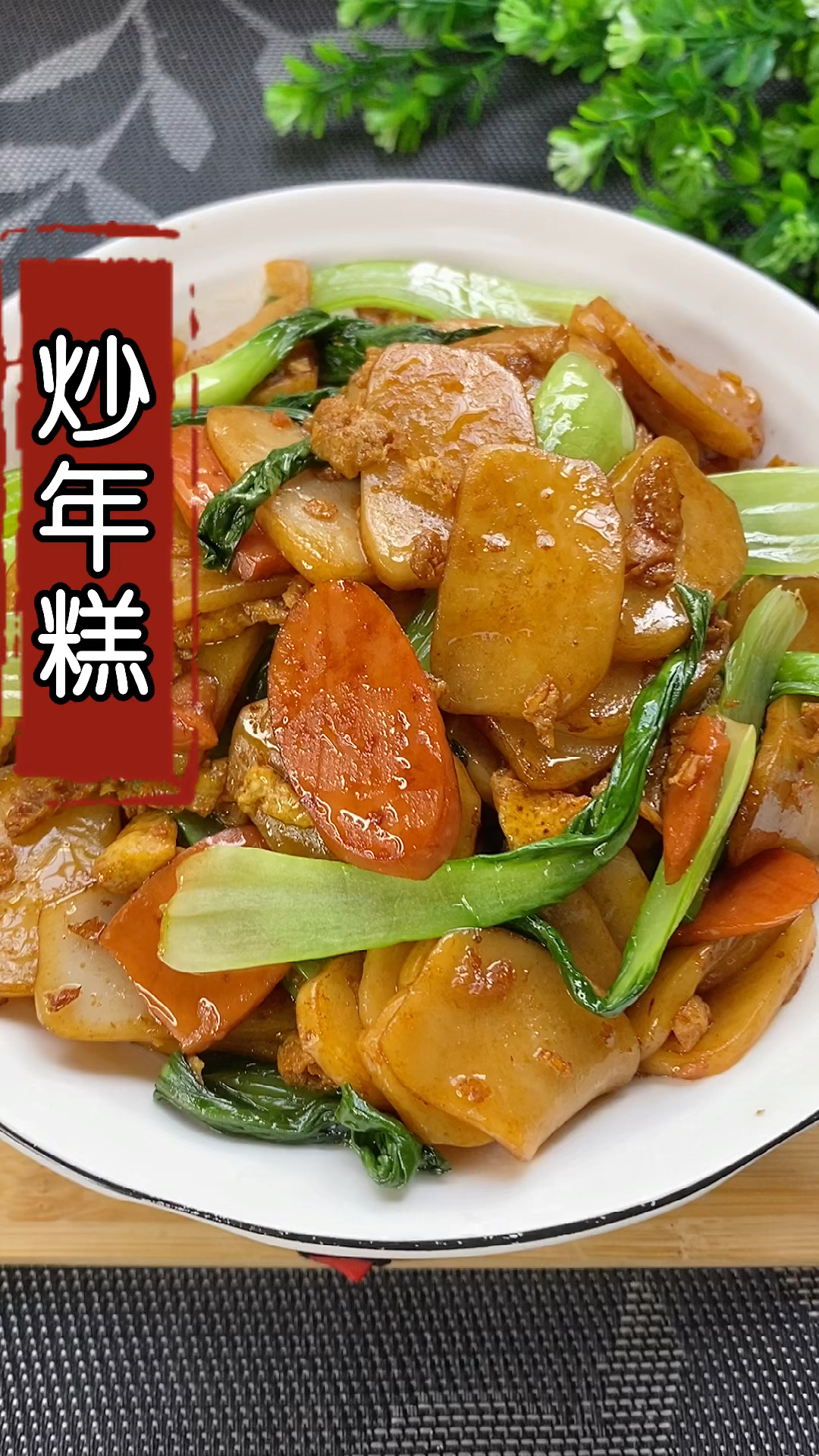 #在家做个拿手菜#懒得做饭就试试这道炒年糕吧,简单又好吃