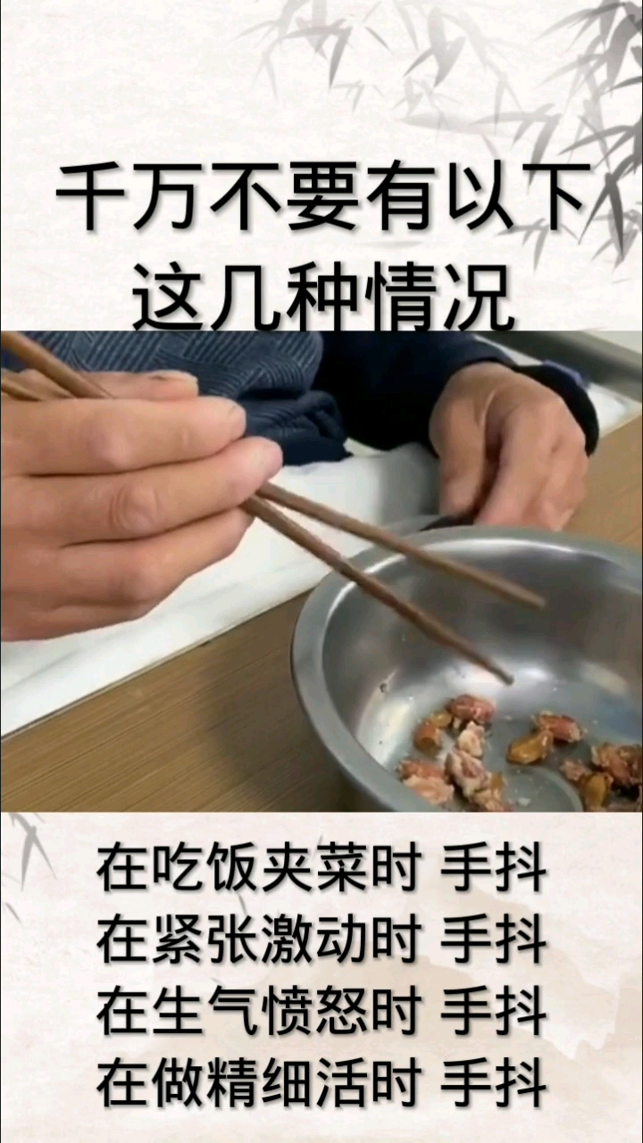 #全民正能量#紧张激动,吃饭夹菜时控制不住颤抖?为什么会手抖?什么原因引起的手抖?