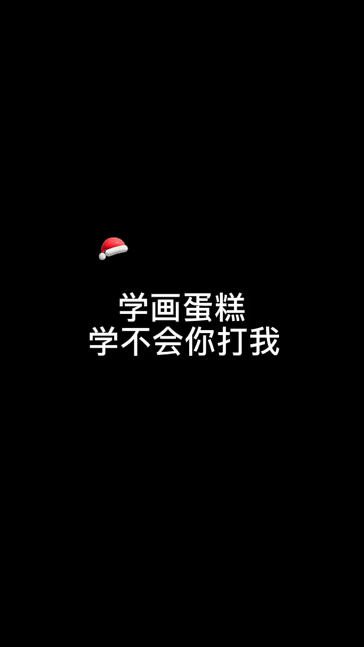 #画画原来如此简单#一看就会的蛋糕简笔画