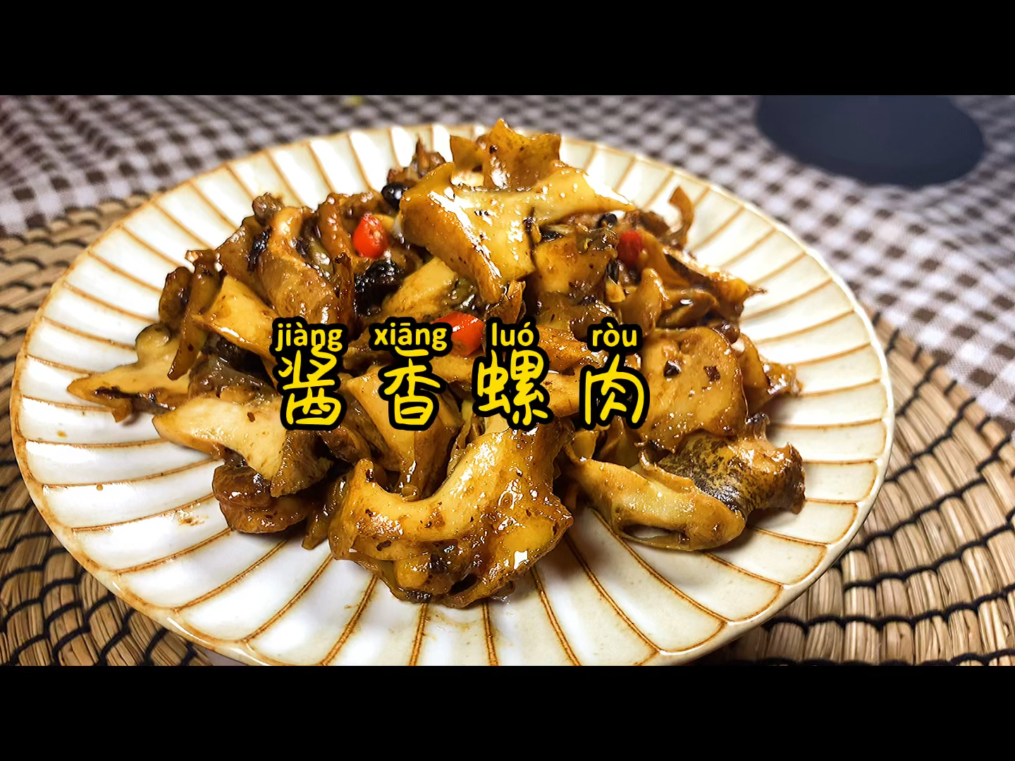 #美食看中国#酱油螺肉简单又美味好吃又方便