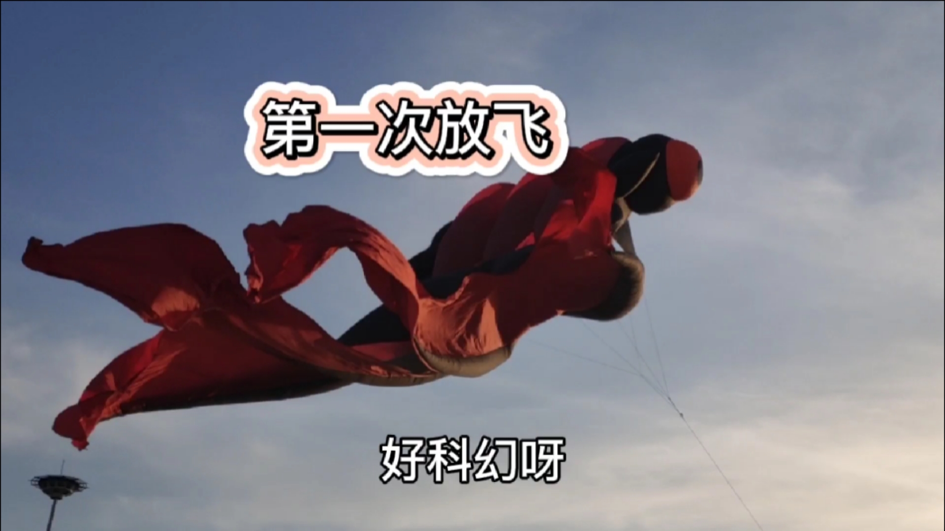 #春天来了#宝爸和娃看巨大金鱼风筝放飞,好科幻啊,但是第一次飞没成功