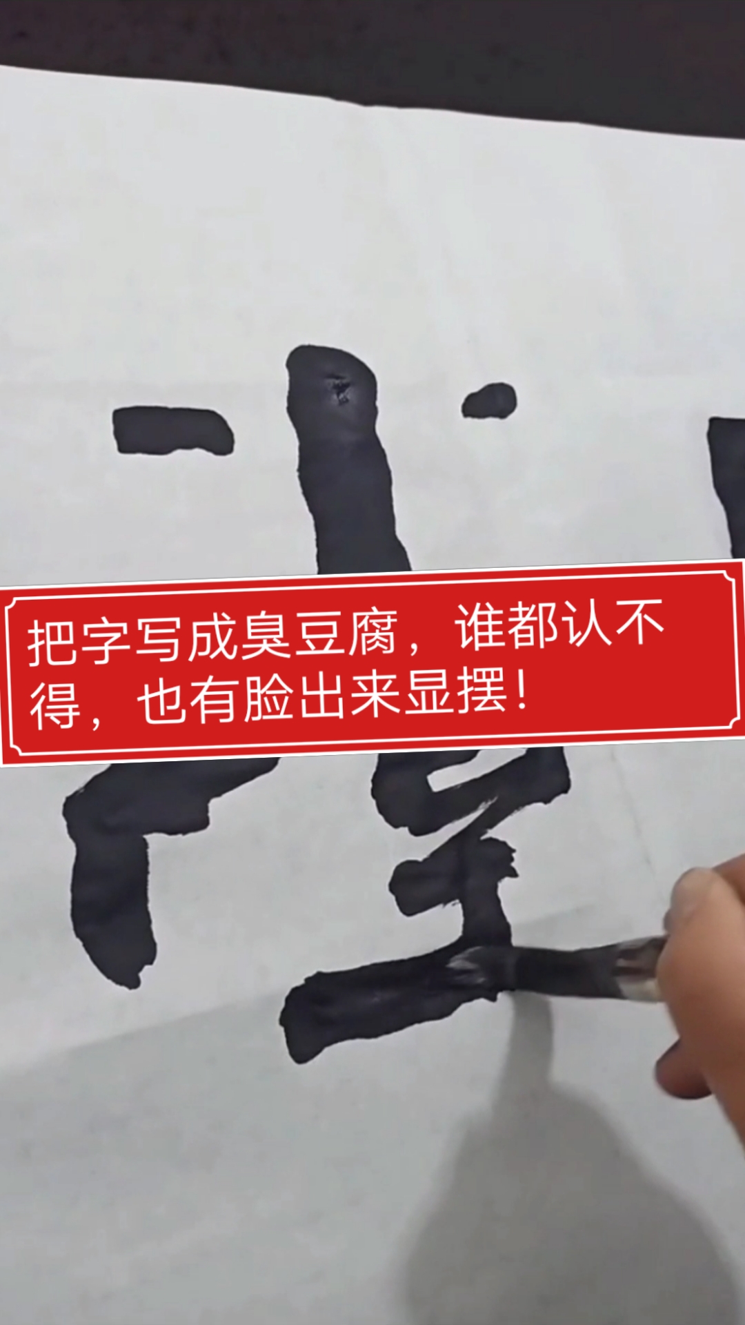#张增亮磐石体书法#把字写成臭豆腐,谁都认不得,也有脸出来显摆!