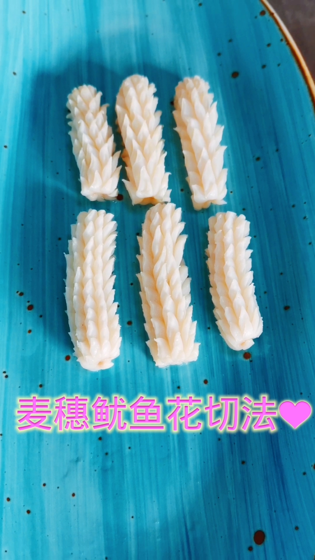 #美食#麦穗鱿鱼花刀切法教学
