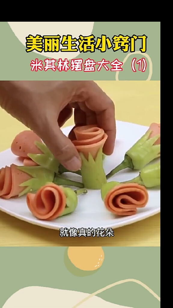 米其林摆盘大全#厨艺#美丽生活小窍门