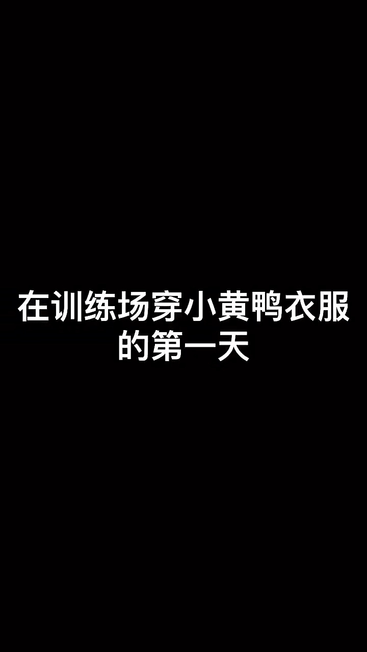 在训练场穿小黄鸭衣服的第一天