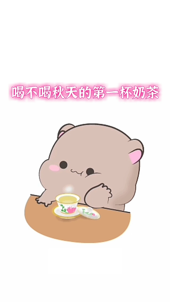 #表情包#喝不喝秋天的第一杯奶茶不重要……