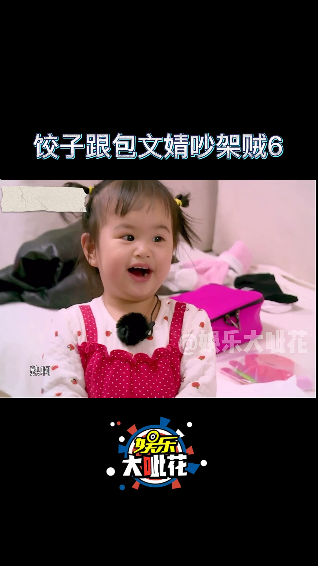 #搞笑段子剧#包贝尔女儿简直是小可爱本爱,跟妈妈包文婧也是一对活宝