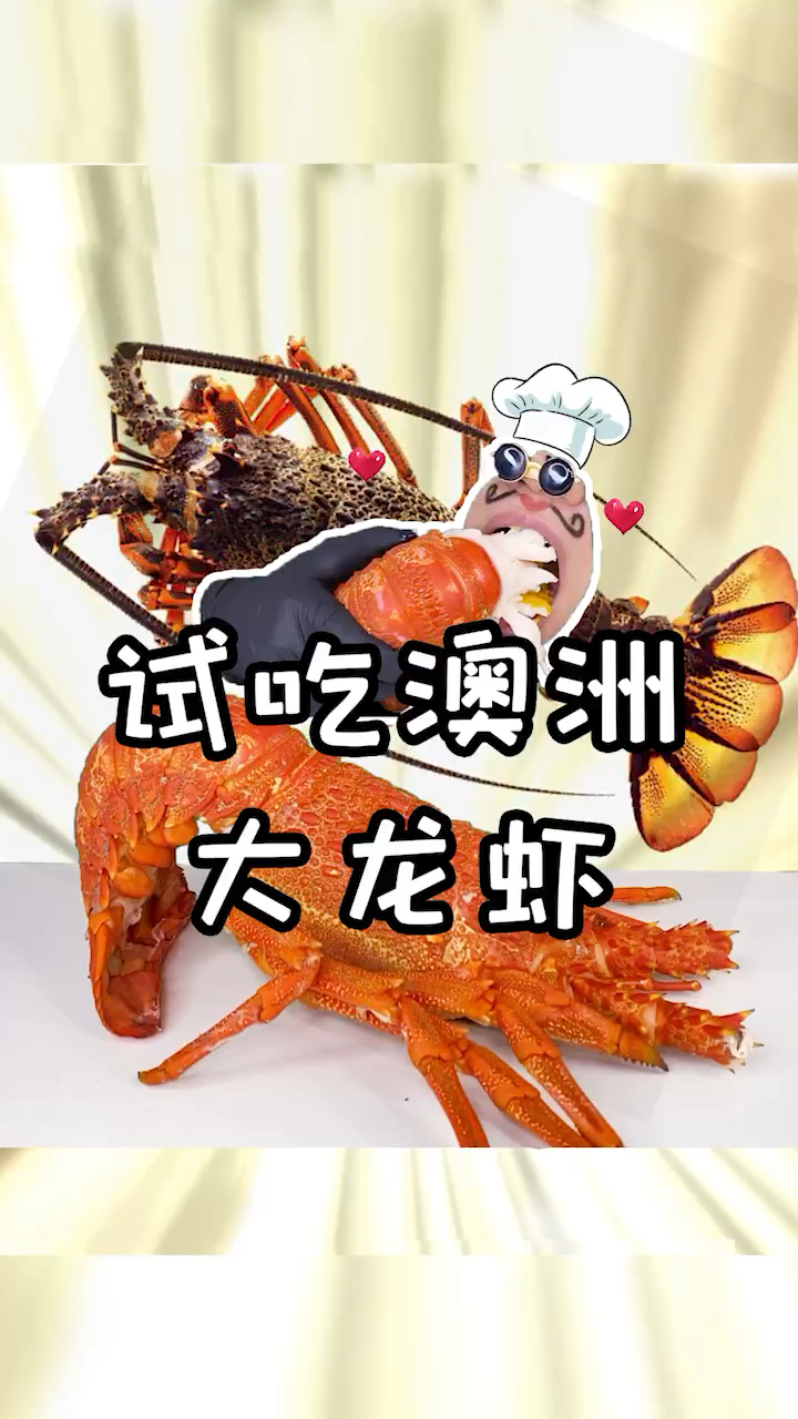 #夏食记#期待已久的澳洲大龙虾，今天给安排上了！