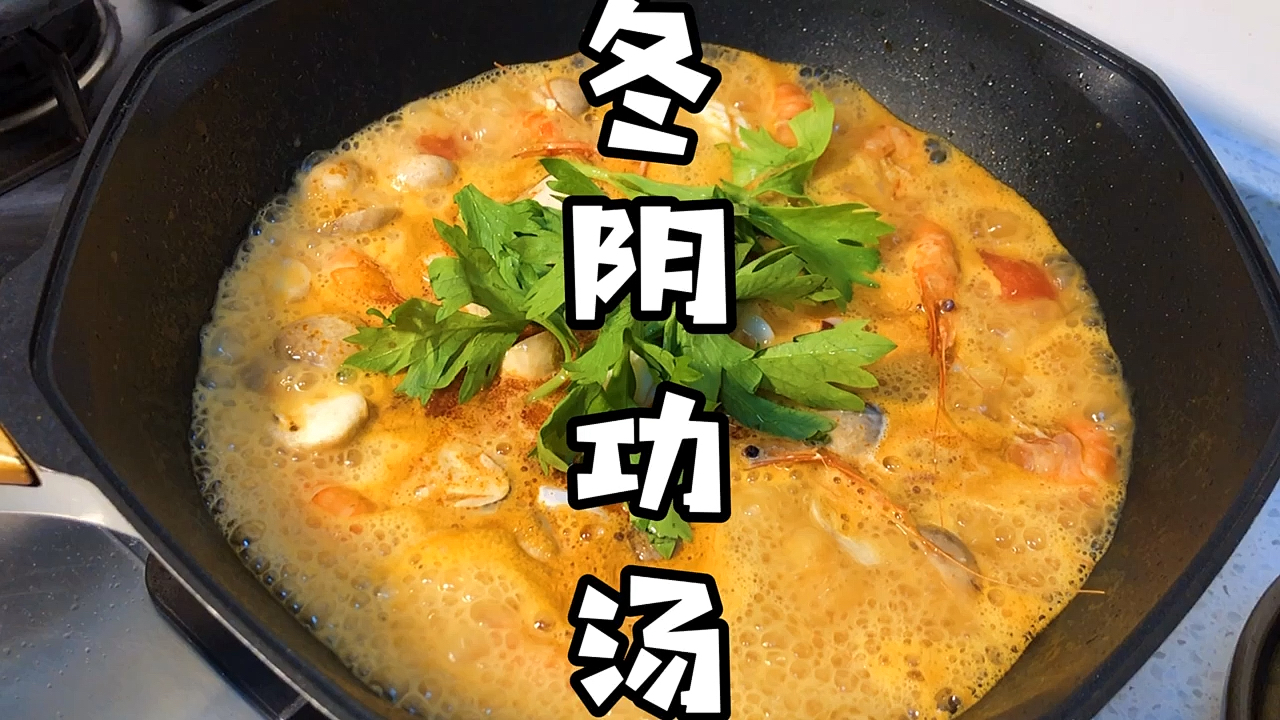 #秀出你的拿手菜#不用去泰国都能吃到正宗的冬阴功汤啦#泰国菜