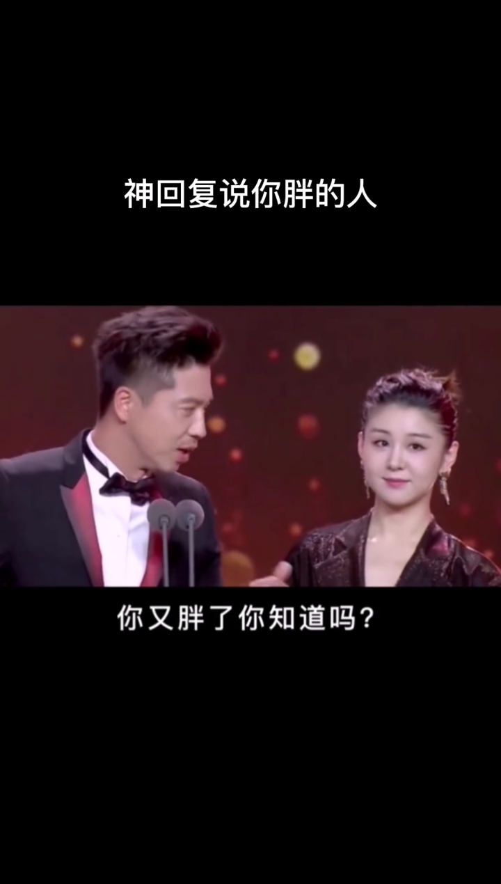 #搞笑说说#神回复说你胖的人!
