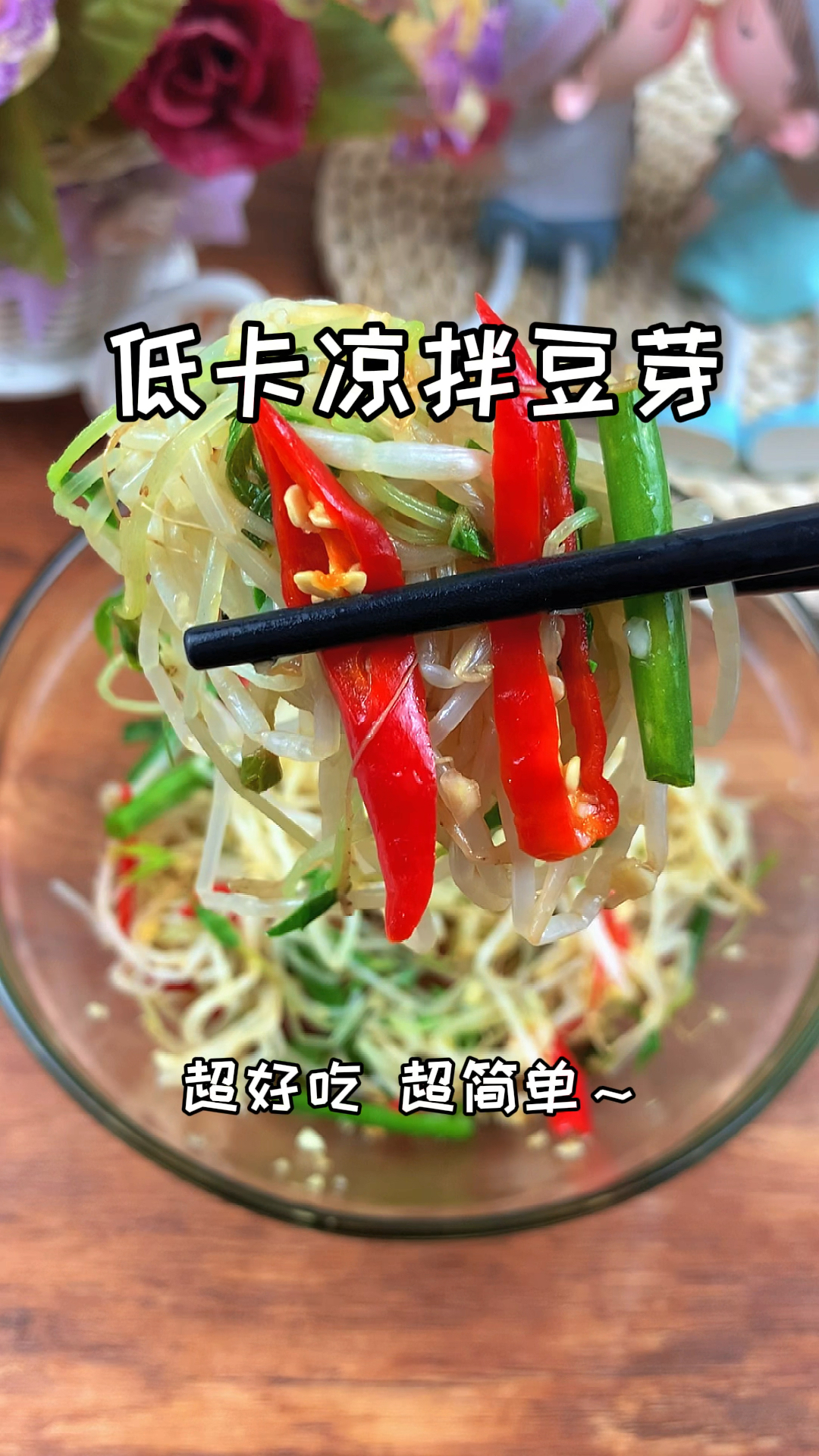 #减脂期#0翻车的凉拌豆芽,酸辣爽口还掉称～