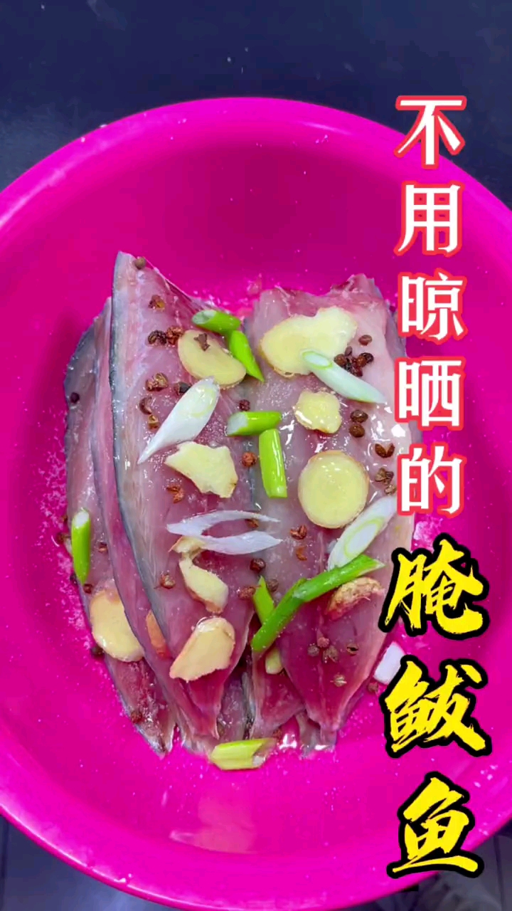 不用晾晒的腌制鲅鱼