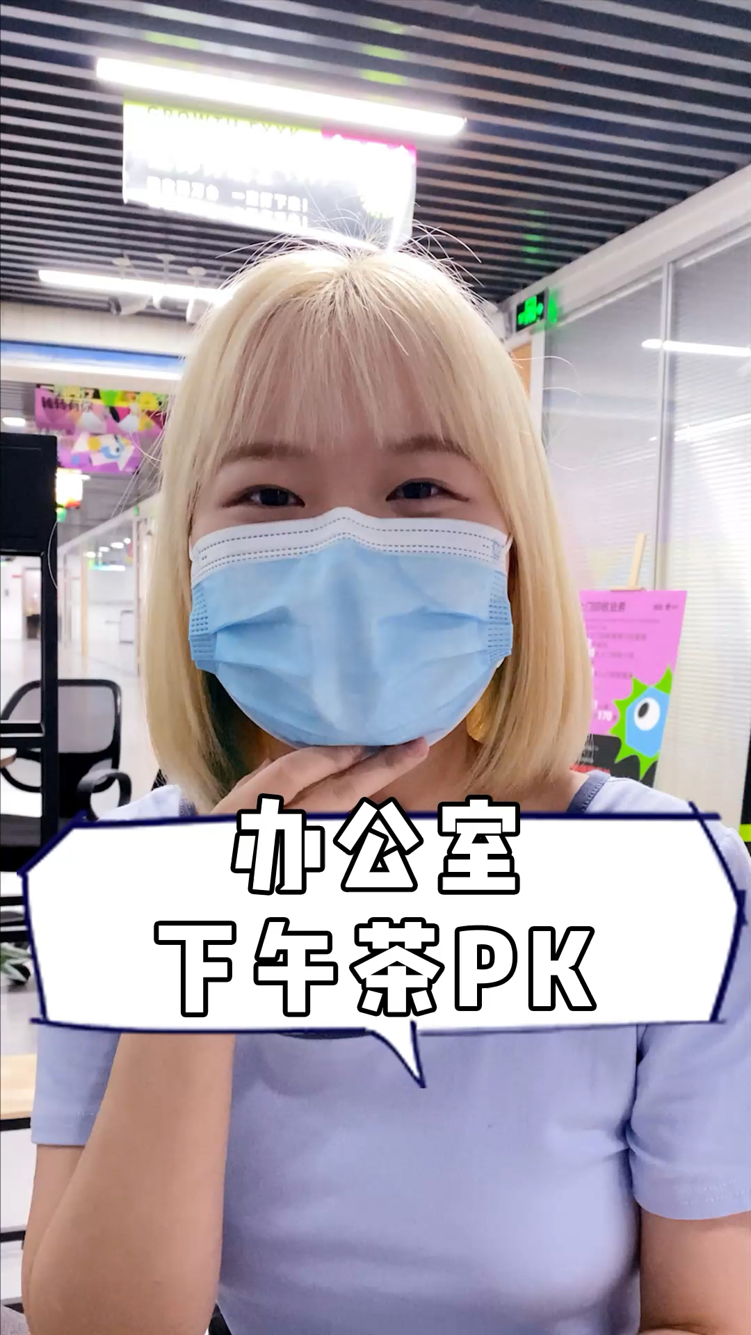 办公室下午茶pick谁?