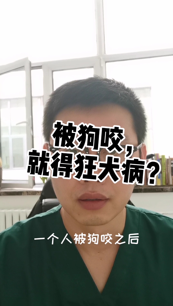 #全民医生说#家狗和野狗,都可能咬人,得狂犬病。