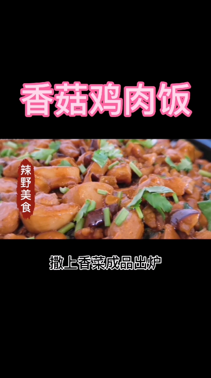 #美食#香菇鸡肉饭,这么做很好吃!