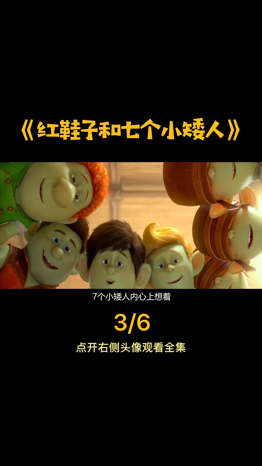 #好看电影#红鞋子和七个小矮人:七个小矮人对公主献殷勤?