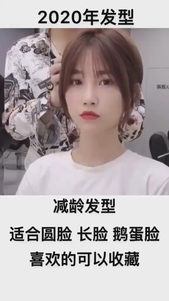 2020年发型。减龄发型。适合圆脸长脸鹅蛋脸。喜欢的可以收藏