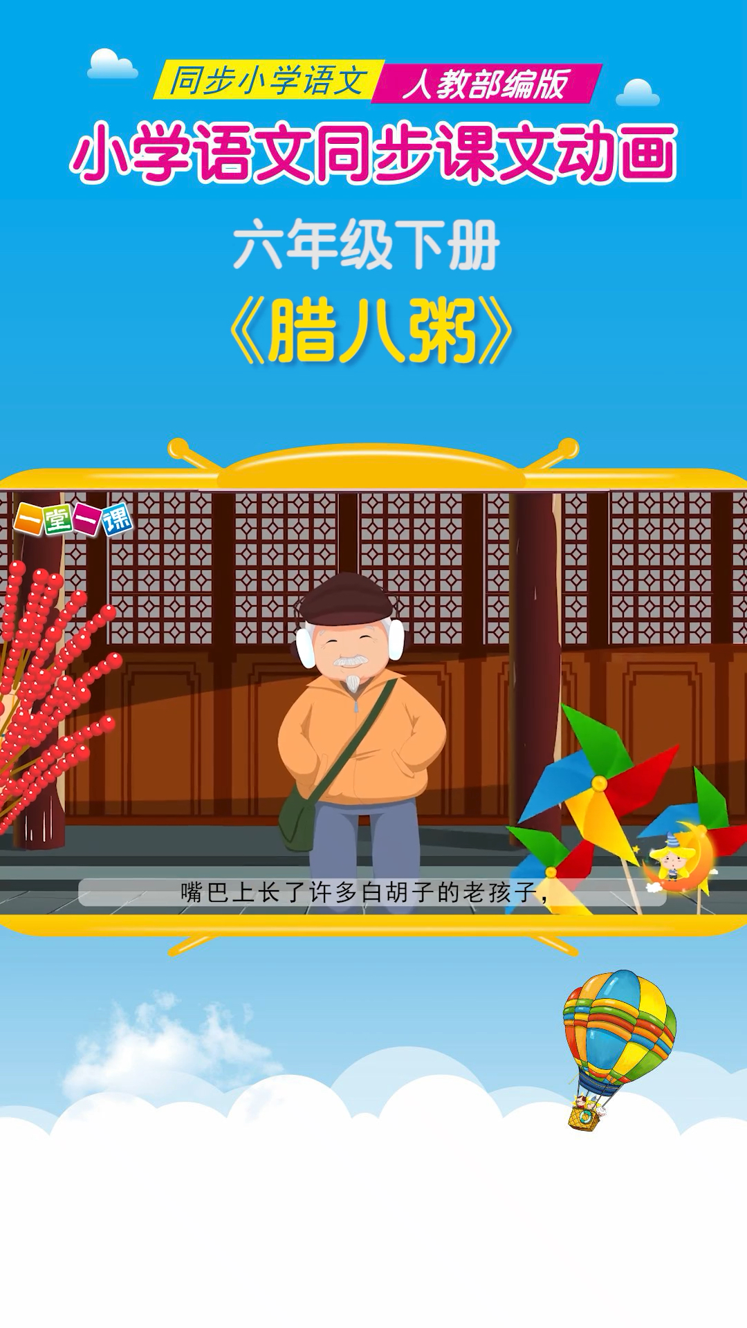 #小学语文#六年级下册《腊八粥》小学语文课文动画教辅(一堂一课APP出品)