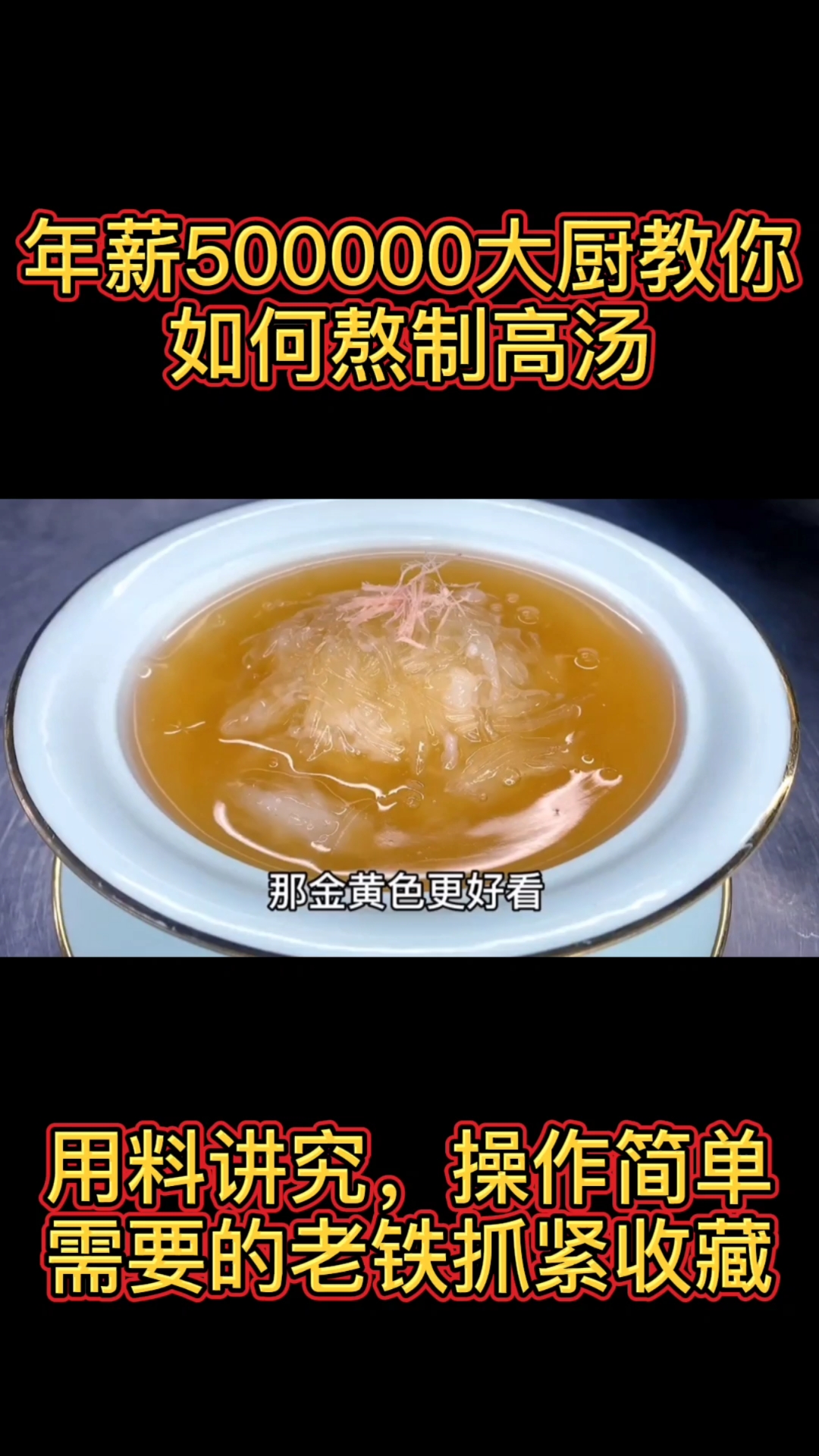 #高汤熬制方法#