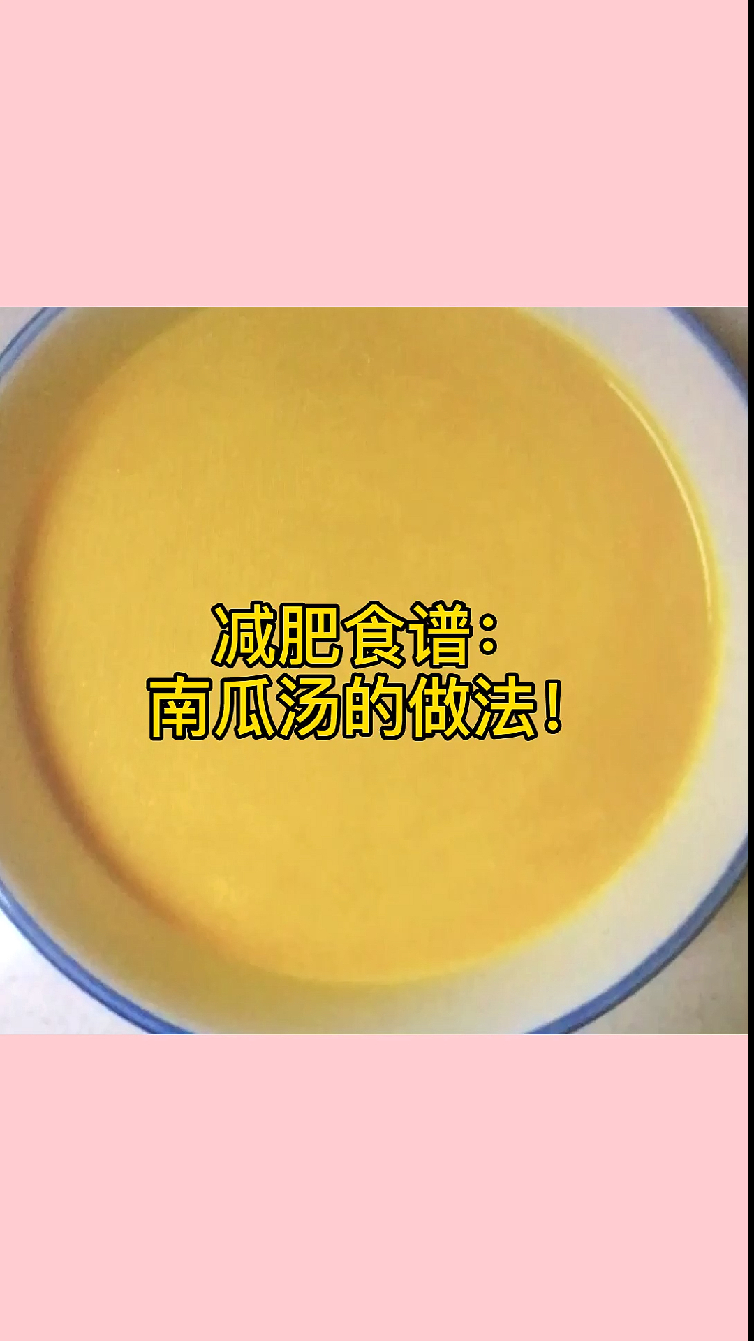 #瘦身减肥#减肥食谱:南瓜汤的做法!