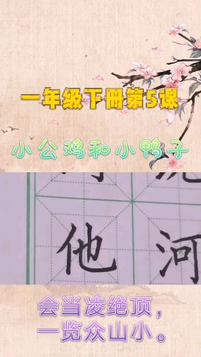 #练字,硬笔书法,钢笔字,一起练字,语文生字讲解#一年级下册第5课小公鸡和小鸭子