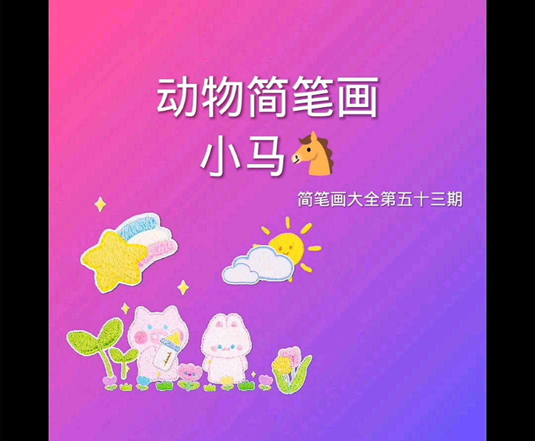 儿童画马儿,简笔画大全第五十三期。#简笔画教程#幼儿教育#儿童画#儿童简笔