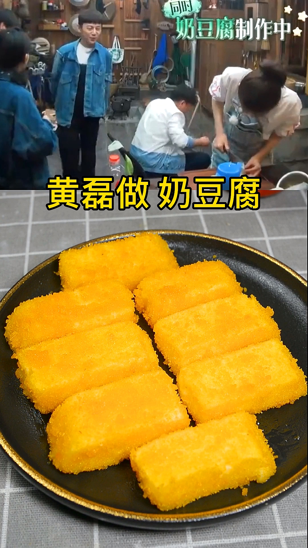 #冬季进补#跟黄磊做了奶豆腐牛奶这么做大人孩子都抢着吃