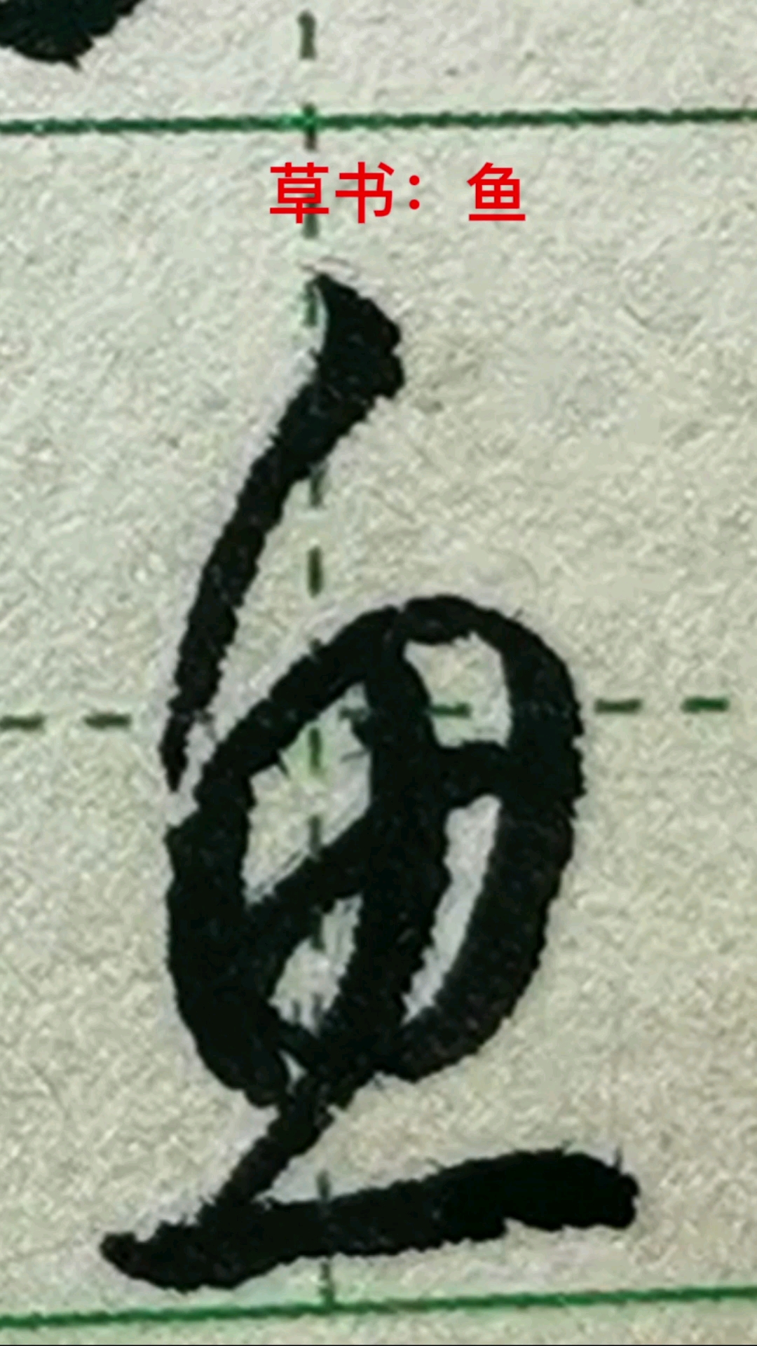 #一起写草书#“鱼”字的草书写法