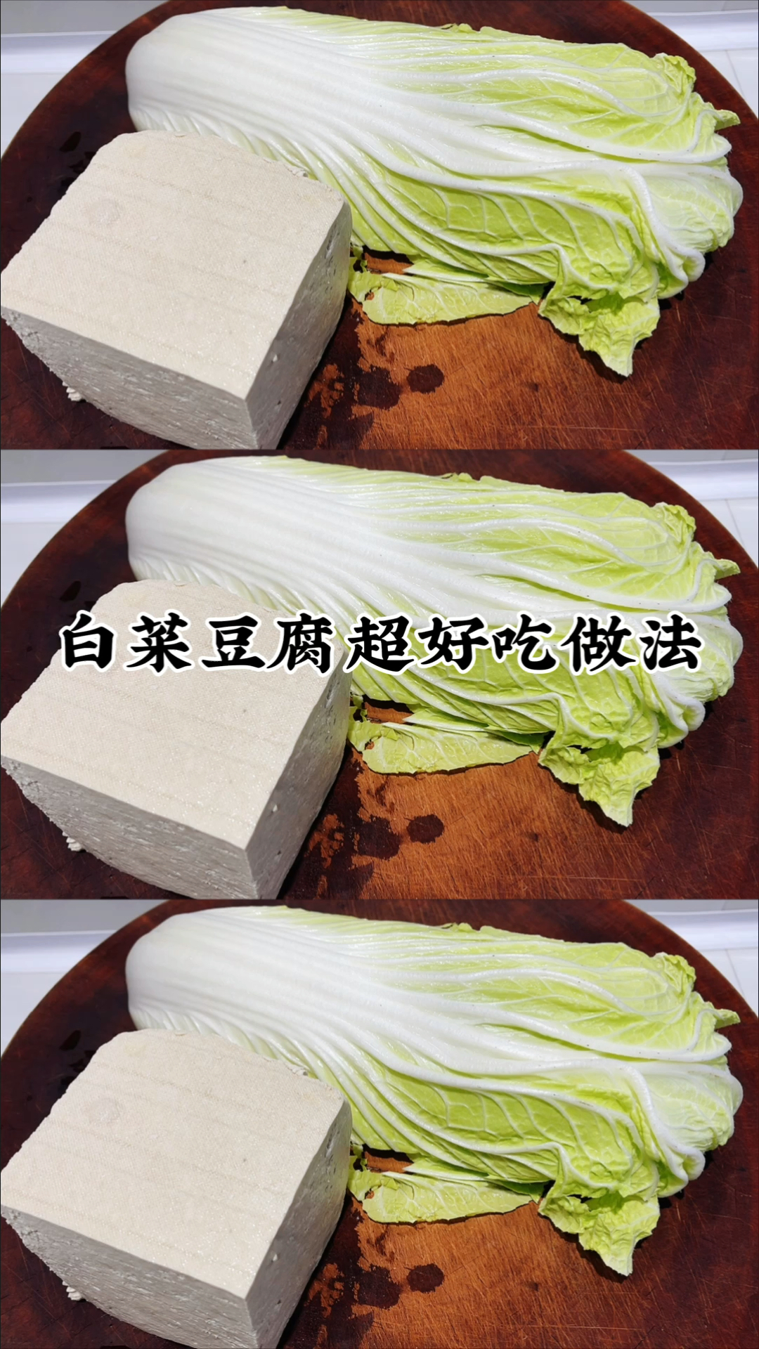 #在家做个拿手菜#白菜豆腐超好吃做法，出锅香气四溢，连汤不剩