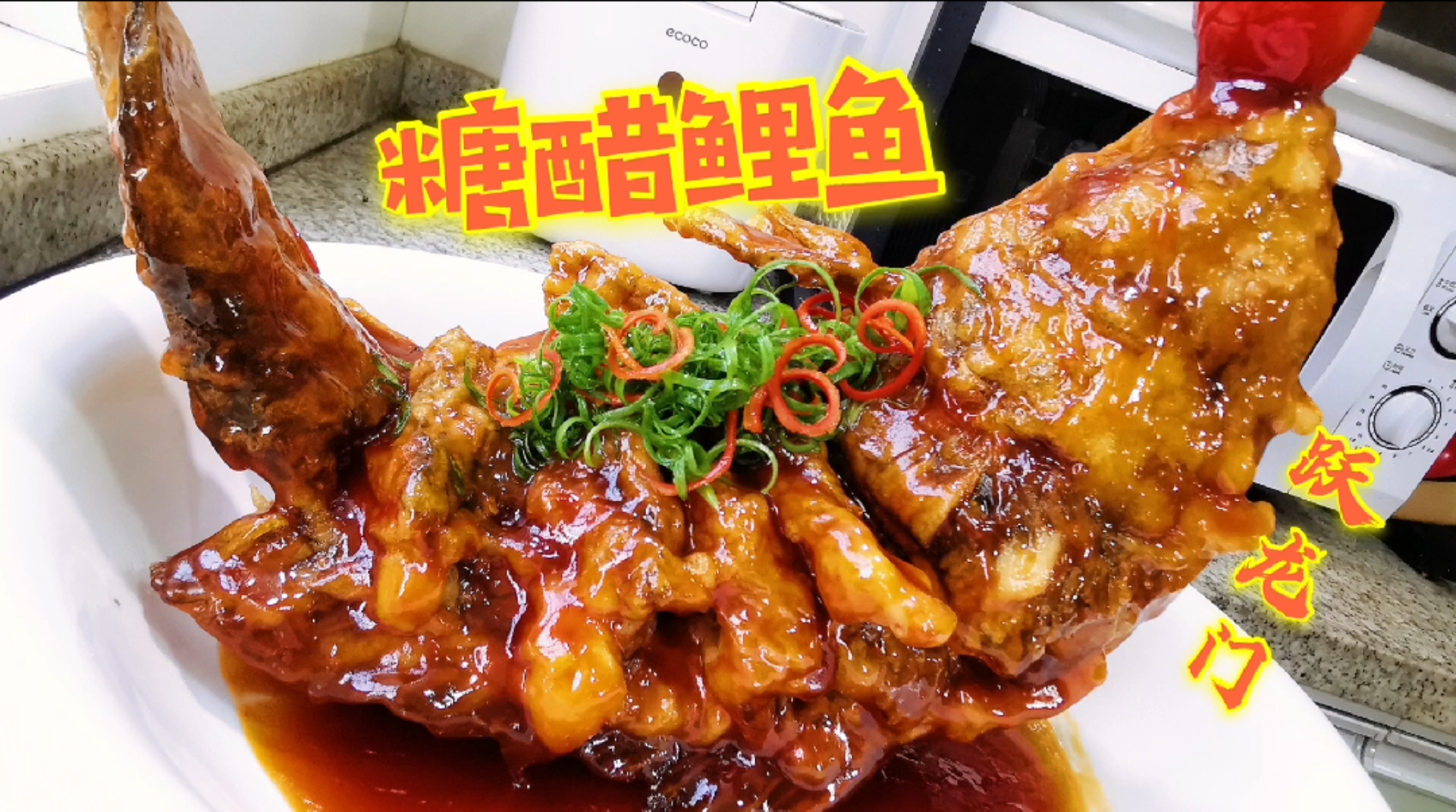 #女神好物种草节#“糖醋鲤鱼”正宗做法!外酥里嫩,精准糖醋汁比例大公开