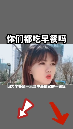 #小杨短视频创业语录#你们都吃早餐吗