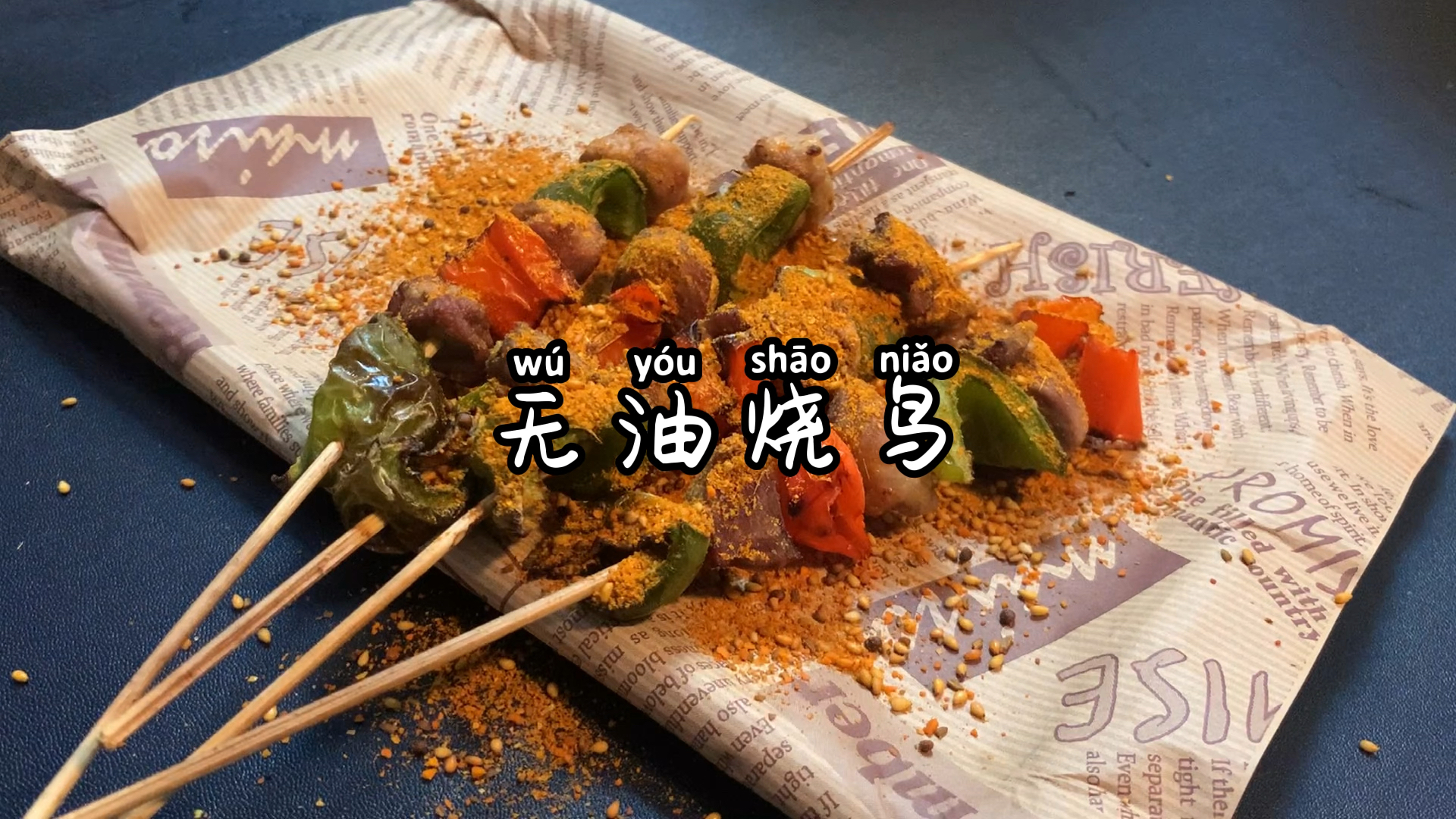 无油烧鸟这样做,简直是减肥期间的最爱啊～