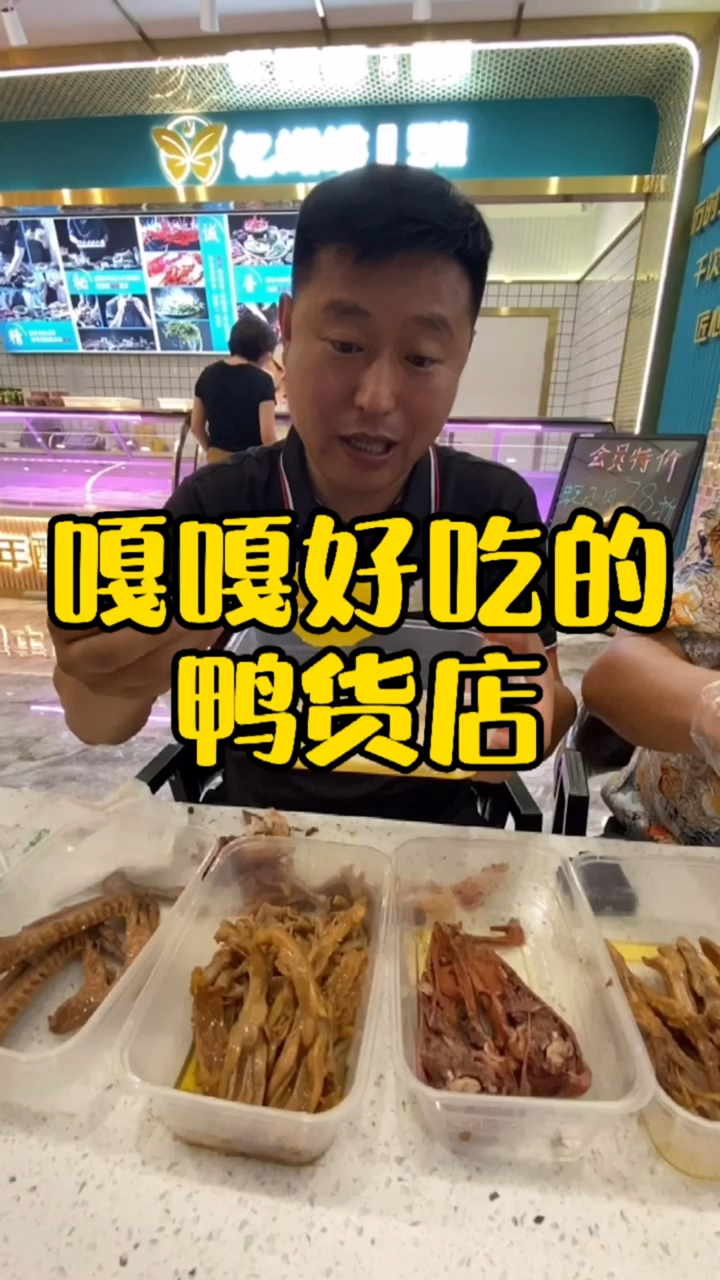 #家乡特色美食#嘎嘎好吃的鸭货店