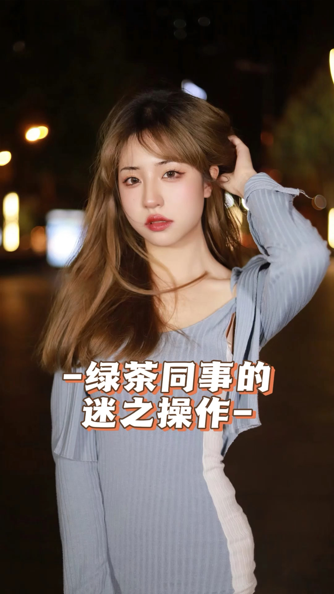 宝子们,绿茶同事居然以这种方式捧红自己,没想到是搬石头砸自己的脚!
